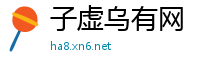 子虚乌有网